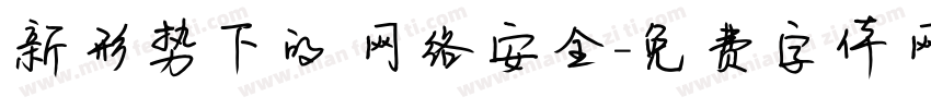 新形势下的 网络安全字体转换